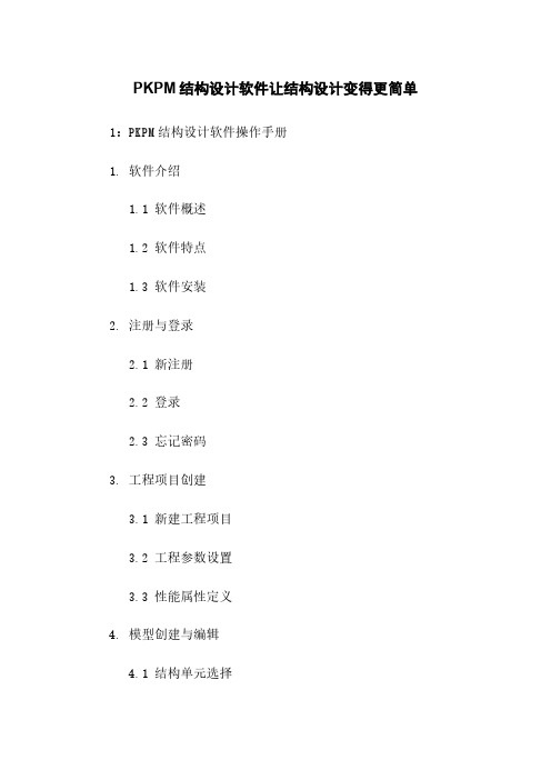 PKPM结构设计软件让结构设计变得更简单