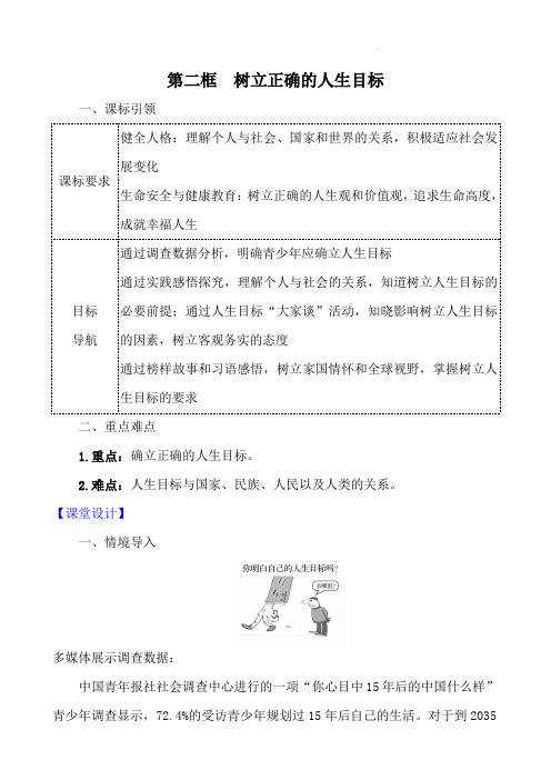 (2024年秋新改)部编版七年级上册道德与法治 《树立正确的人生目标》教案_