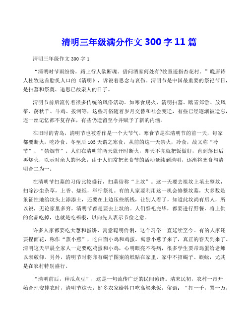 清明三年级满分作文300字11篇