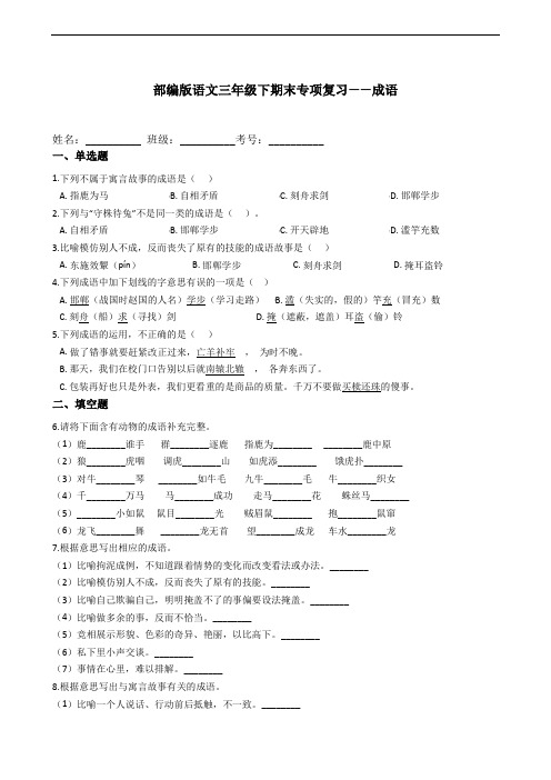 统编部编版小学语文三年级下册语文 期末专项复习——成语(含答案)