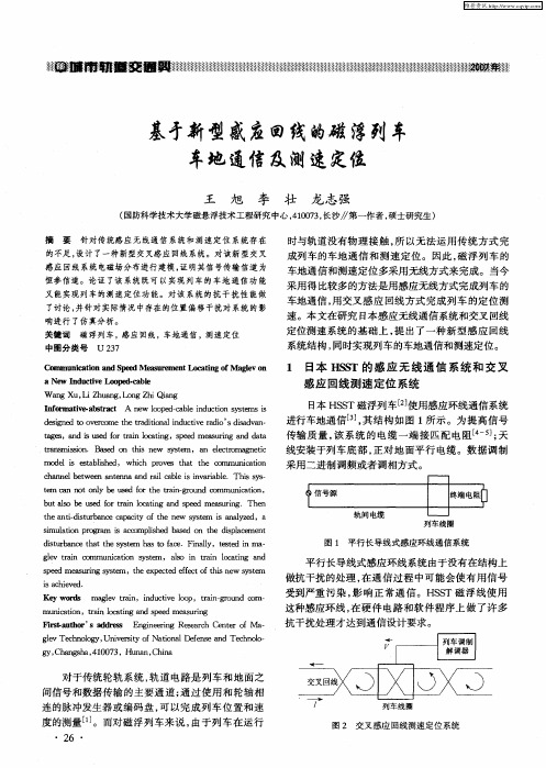 基于新型感应回线的磁浮列车车地通信及测速定位