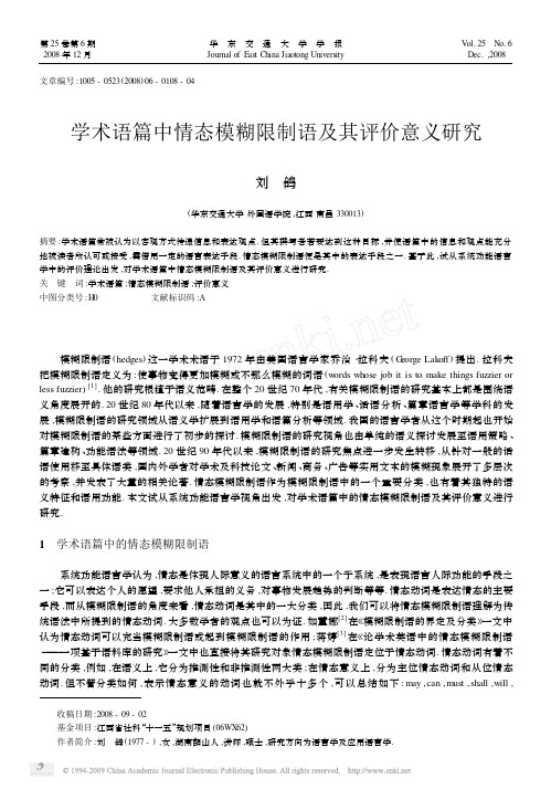 学术语篇中情态模糊限制语及其评价意义研究