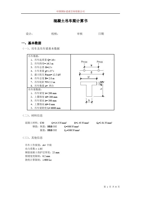 混凝土吊车梁计算书