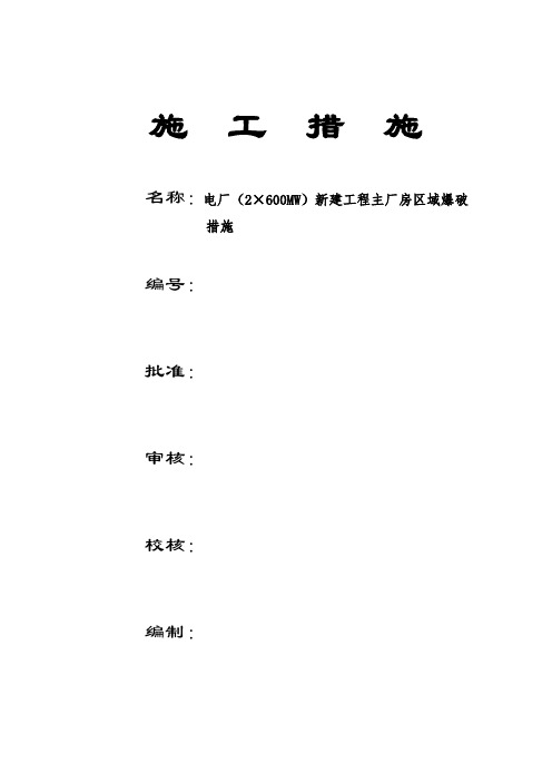 最新整理电厂新建工程主厂房区域爆破措施.doc