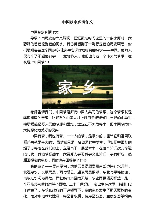 中国梦家乡情作文