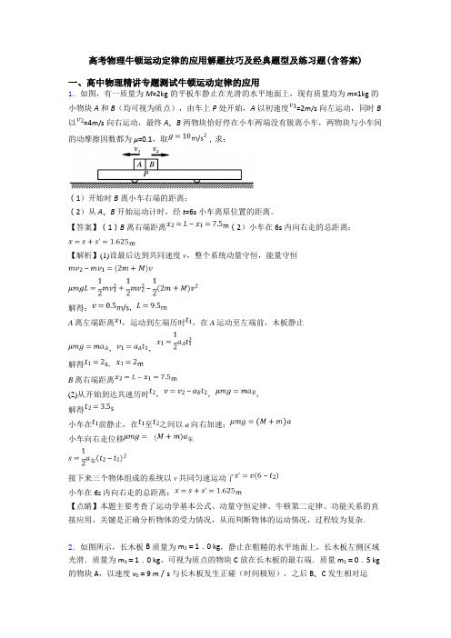 高考物理牛顿运动定律的应用解题技巧及经典题型及练习题(含答案)