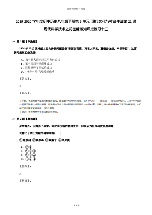 2019-2020学年度初中历史八年级下册第6单元 现代文化与社会生活第21课 现代科学技术之花岳麓版知识点练习十