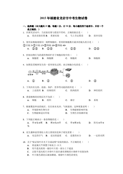 2015年福建省龙岩市中考生物试卷(解析版)