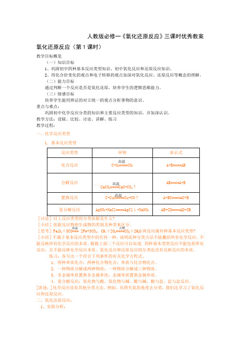 人教版必修一《氧化还原反应》三课时优秀教案