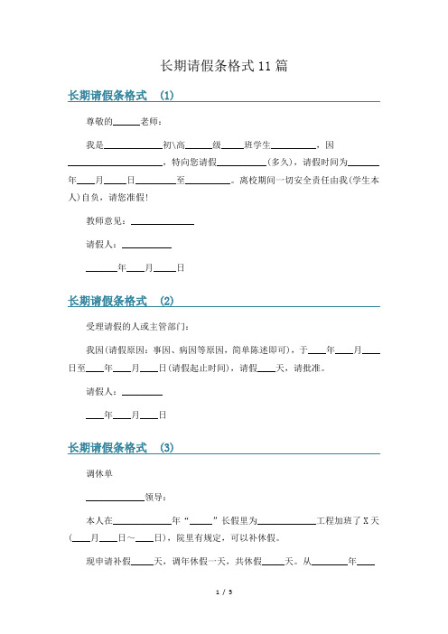 长期请假条格式11篇