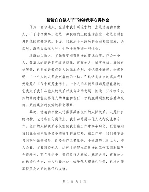 清清白白做人干干净净做事心得体会