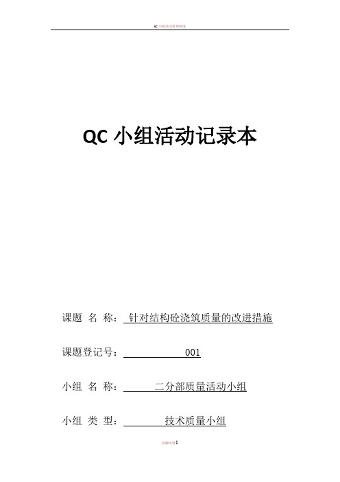 QC小组活动记录本-混凝土质量