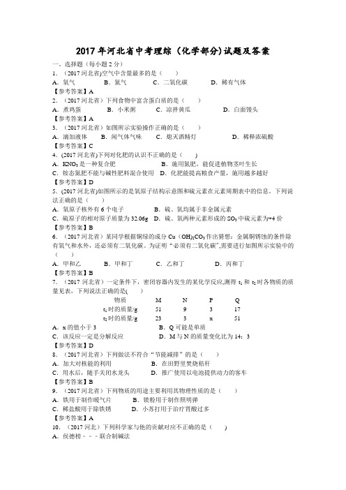 河北省中考理综化学部分试题及答案解析版