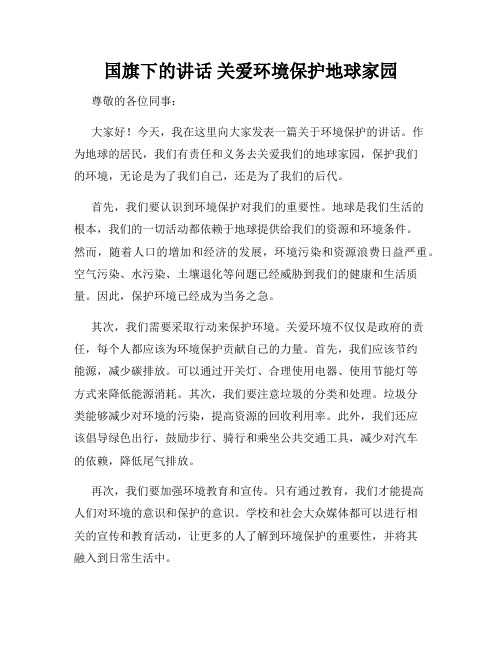 国旗下的讲话 关爱环境保护地球家园