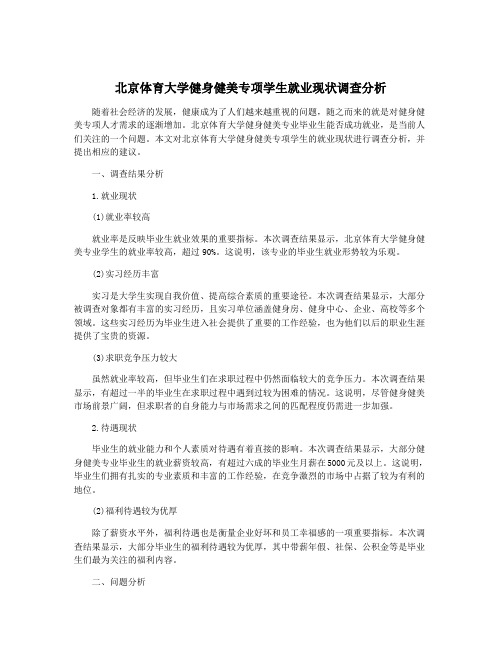 北京体育大学健身健美专项学生就业现状调查分析