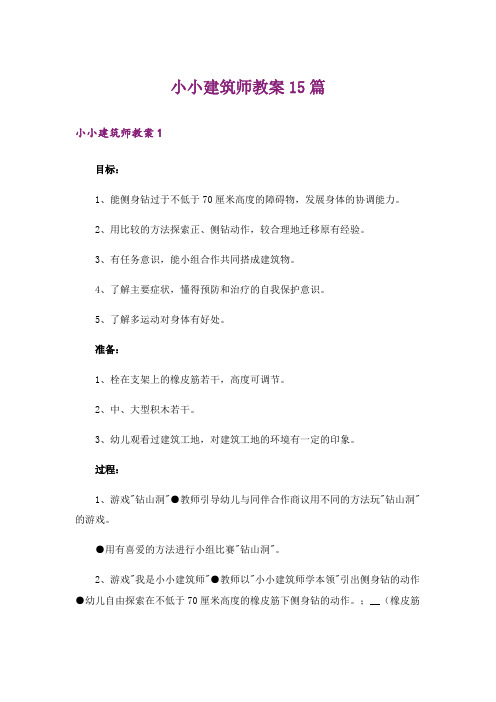 小小建筑师教案15篇