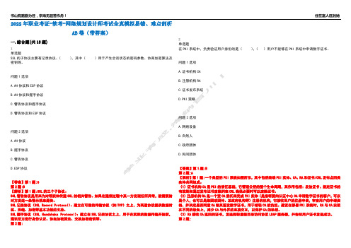 2022年职业考证-软考-网络规划设计师考试全真模拟易错、难点剖析AB卷(带答案)试题号：46