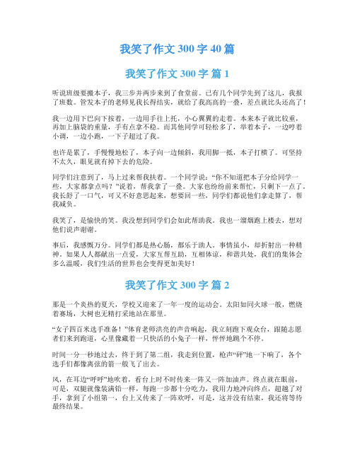 我笑了作文300字40篇