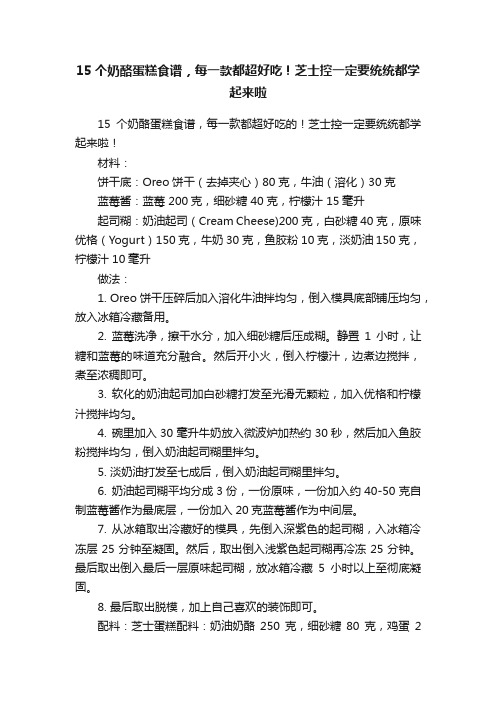 15个奶酪蛋糕食谱，每一款都超好吃！芝士控一定要统统都学起来啦