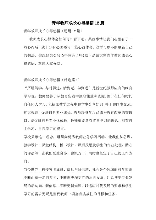 青年教师成长心得感悟12篇