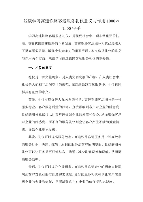 浅谈学习高速铁路客运服务礼仪意义与作用1000∽1500字手