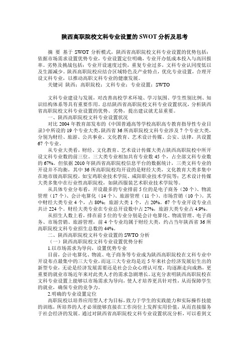 陕西高职院校文科专业设置的SWOT分析及思考