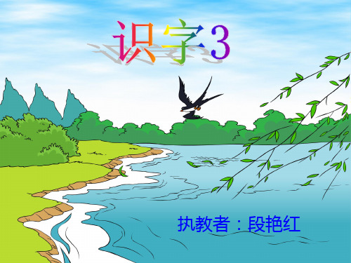 识字三