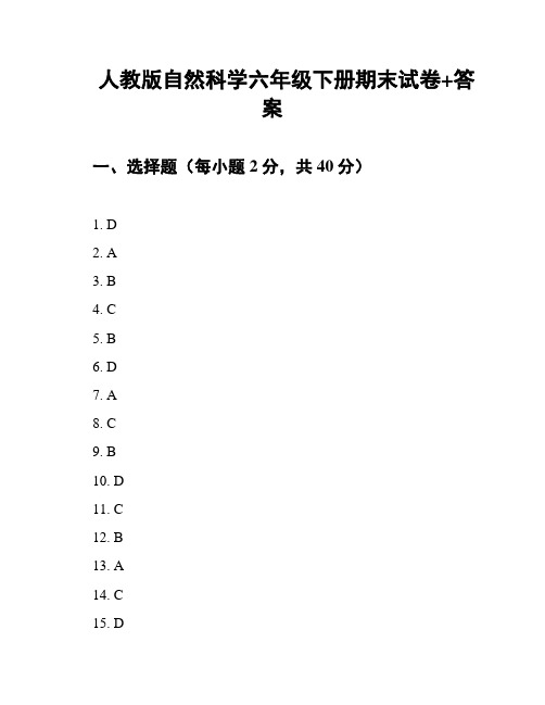 人教版自然科学六年级下册期末试卷+答案