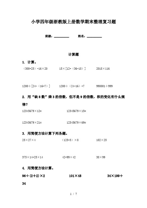 小学四年级浙教版上册数学期末整理复习题