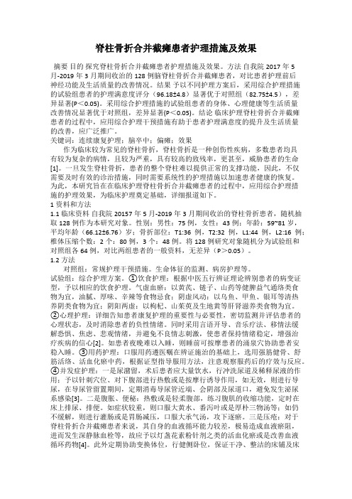 脊柱骨折合并截瘫患者护理措施及效果