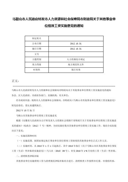 马鞍山市人民政府转发市人力资源和社会保障局市财政局关于其他事业单位绩效工资实施意见的通知-