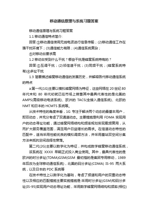 移动通信原理与系统习题答案