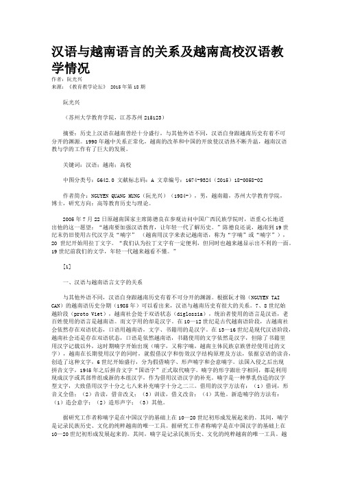 汉语与越南语言的关系及越南高校汉语教学情况