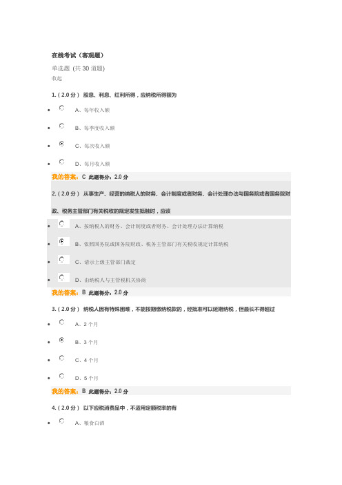 中国石油大学北京 远程教育 税法 在线考试答案