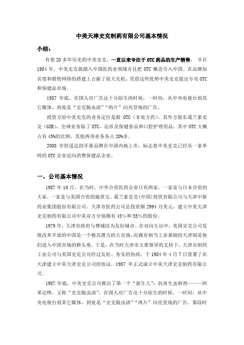 中美天津史克制药有限公司基本情况