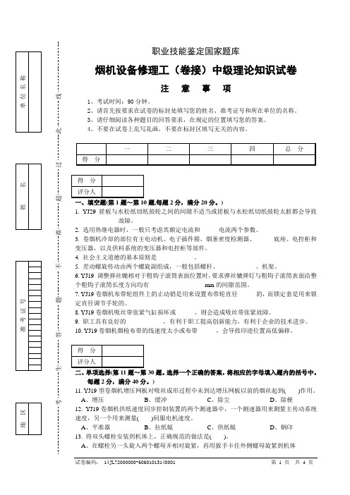 烟机设备修理工(卷接)中级试卷正文