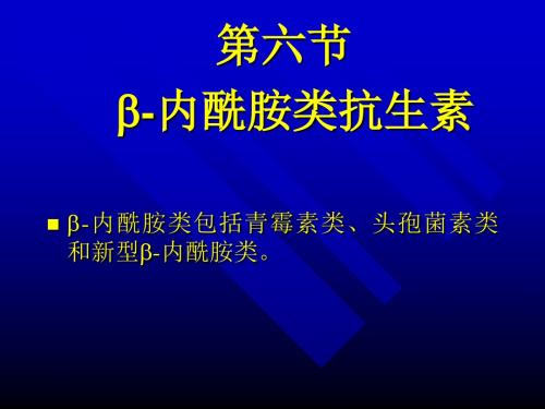 内酰胺类抗生素内酰胺类包括青霉素类头孢菌