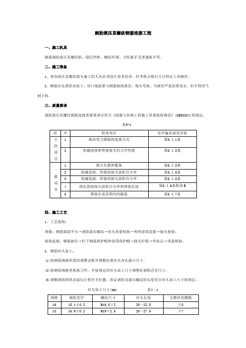 剥肋滚压直螺纹钢筋连接工程安全技术交底