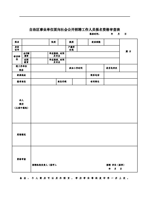 自治区事业单位面向社会公开招聘工作人员报名资格审查表