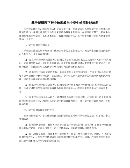 基于新课程下初中地理教学中学生绘图技能培养