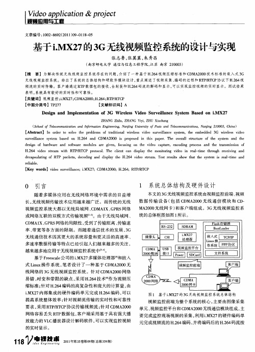 基于i.MX27的3G无线视频监控系统的设计与实现