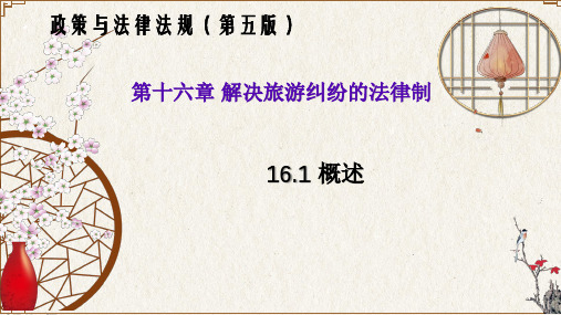 16.1 概述(政策与法律法规 第五版)