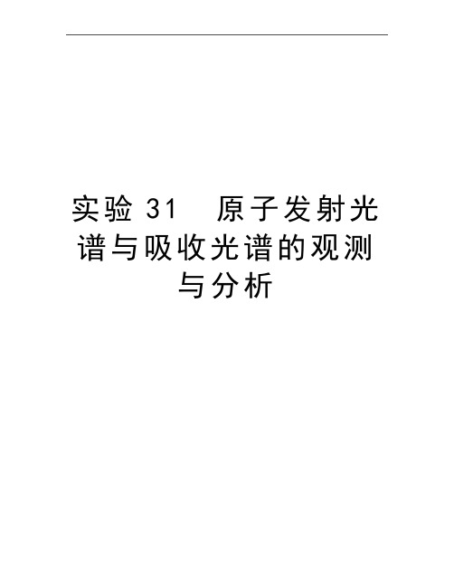 最新实验31 原子发射光谱与吸收光谱的观测与分析