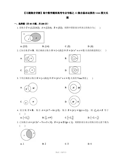 【习题集含详解】高中数学题库高考专点专练之12集合基本运算的venn图文氏图