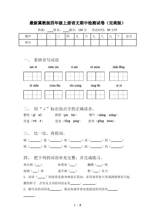 最新冀教版四年级上册语文期中检测试卷(完美版)