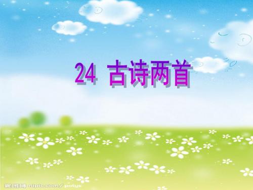 24.古诗两首[苏教版五年级语文(下册)]2014优秀课件