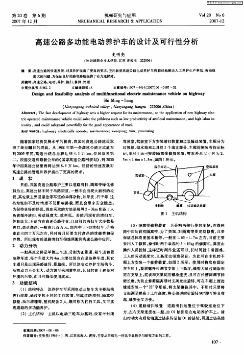 高速公路多功能电动养护车的设计及可行性分析