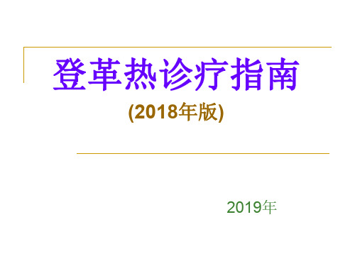 登革热诊疗指南2018版2019最新