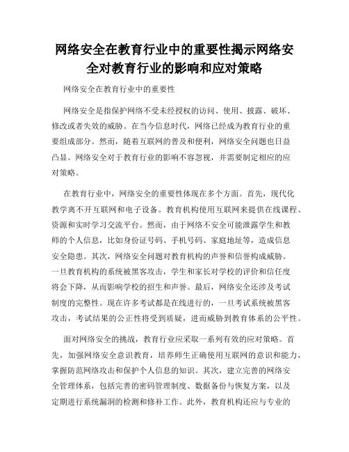 网络安全在教育行业中的重要性揭示网络安全对教育行业的影响和应对策略