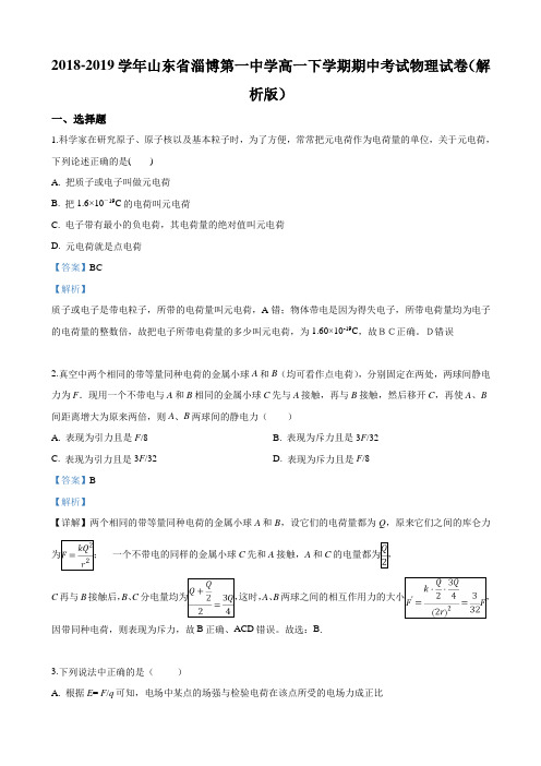 2018-2019山东省淄博高一下学期期中考试物理试卷